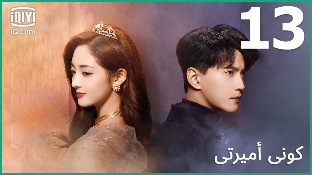 | كوني أميرتي Be My Princess | الحلقة 13 | iQiyi Arabic | كوني أميرتي Be My Princess | الحلقة 13 | iQiyi Arabic