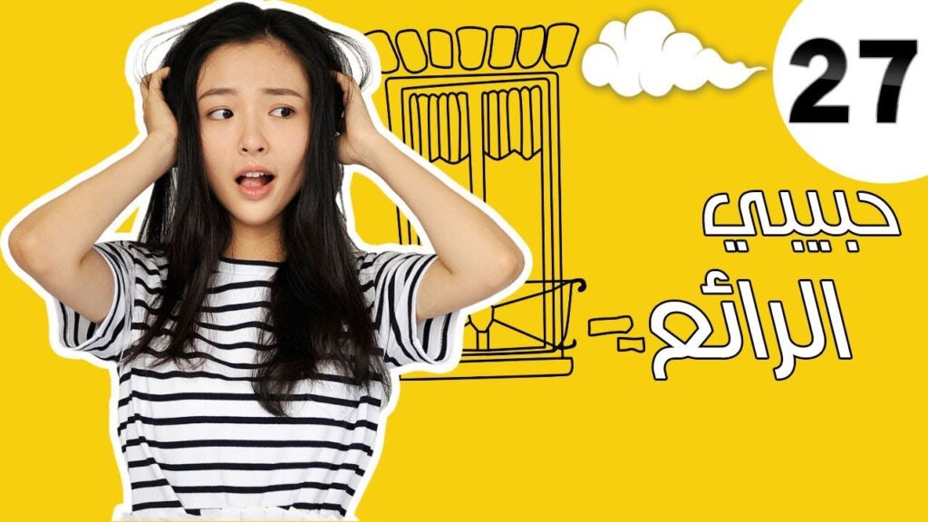 "الحلقة 27 من مسلسل رومانسي " حبيبي الرائع | "My Amazing Boy'friend"