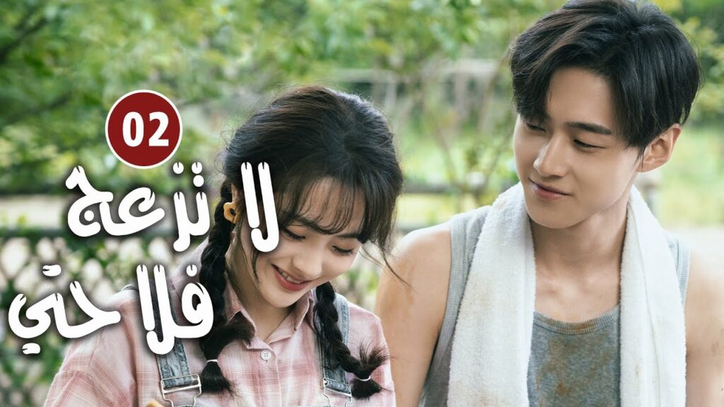 حلقة 02 دراما زواج رئيس متعجرف من فلاحة في القرية ( لا تزعج فلاحتي  | Don't Disturb Me Farming  )