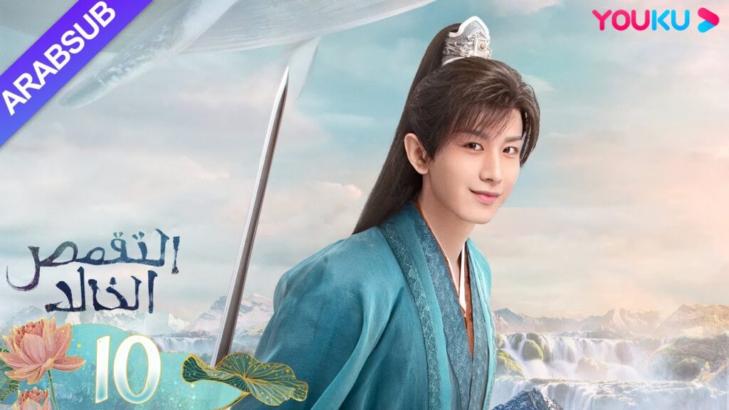 "التقمص الخالد"｜الحلقة 10｜يانغ تسى/تشنغ يي｜مسلسل تاريخي｜YOUKU