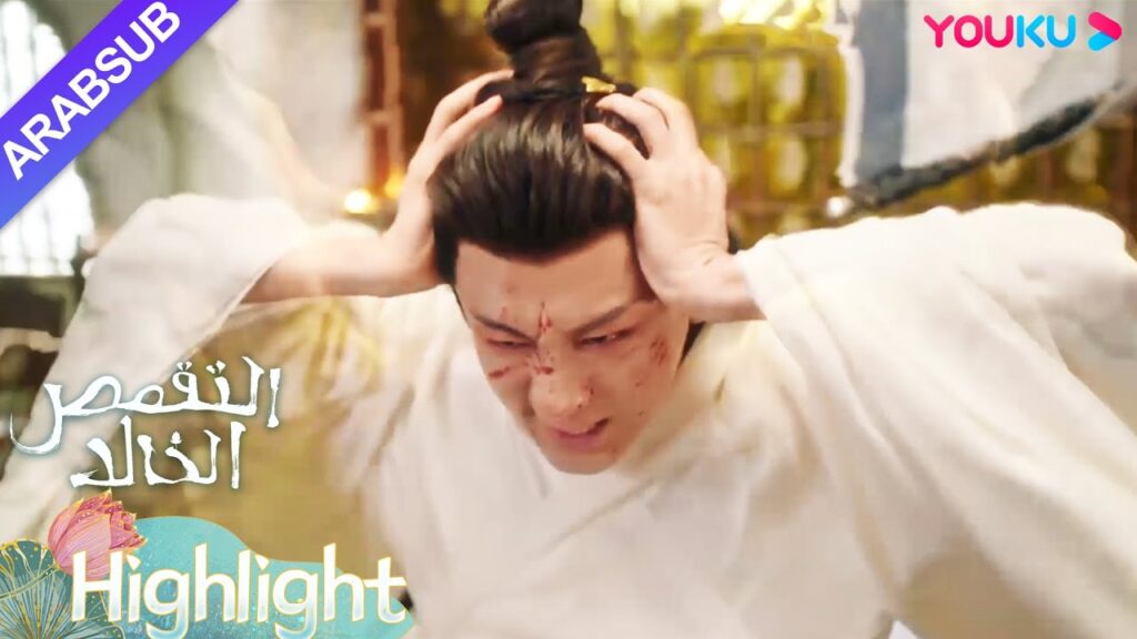 "التقمص الخالد"｜كان تسمم ينغ يوان عميقا جدا، وكاد أن يقع في مشكلة! كان عليه أن يغادر وحده.｜YOUKU