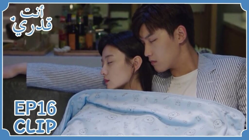 ناما معًا دون أن يشعرا من التعب | مسلسل "أنت قدري" | WeTV