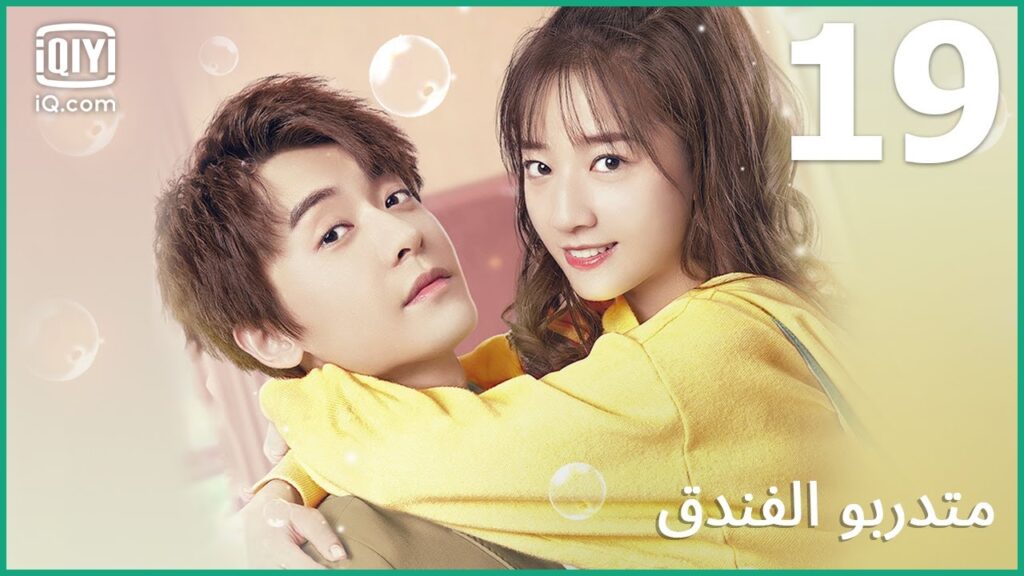 | متدربو الفندق   Hotel Trainees | الحلقة 19 | iQiyi Arabic