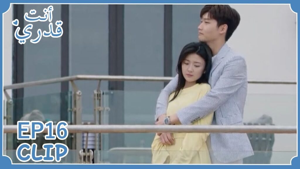 بدأ يهتم بمشاعرها | مسلسل “أنت قدري” | WeTV بدأ يهتم بمشاعرها | مسلسل "أنت قدري" | WeTV