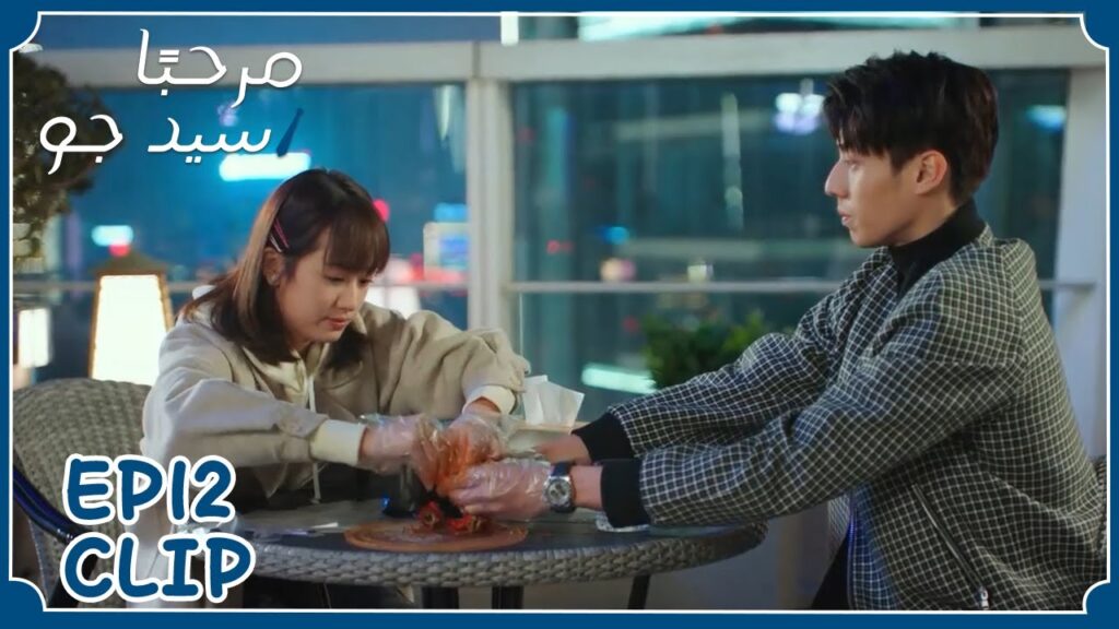 تعلمه كيف يأكل المأكولات البحرية | مسلسل “مرحبًا سيد جو” | WeTV تعلمه كيف يأكل المأكولات البحرية | مسلسل "مرحبًا سيد جو" | WeTV