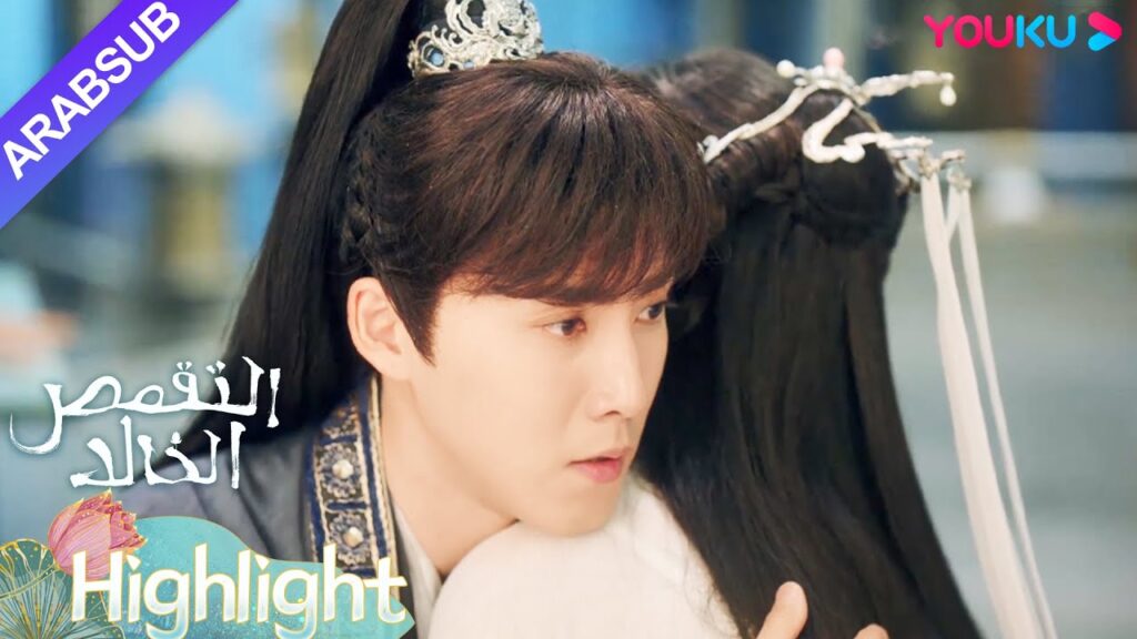 "التقمص الخالد"｜من أجل شكر يان دان، أخذ يوي موه زمام المبادرة لعناقها؟｜YOUKU