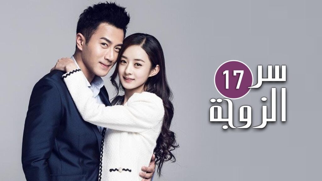 الحلقـة 17 من المسلسل الرومانسي ( سِــر الزوجــة | The Wife's Secret  ) مترجمة