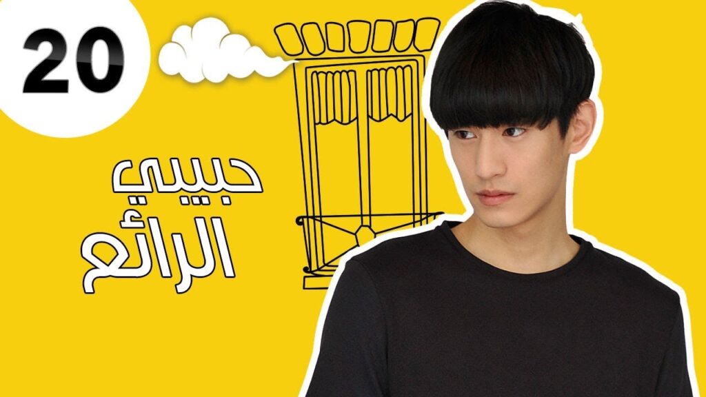 "الحلقة 20 من مسلسل رومانسي " حبيبي الرائع | "My Amazing Boy'friend"