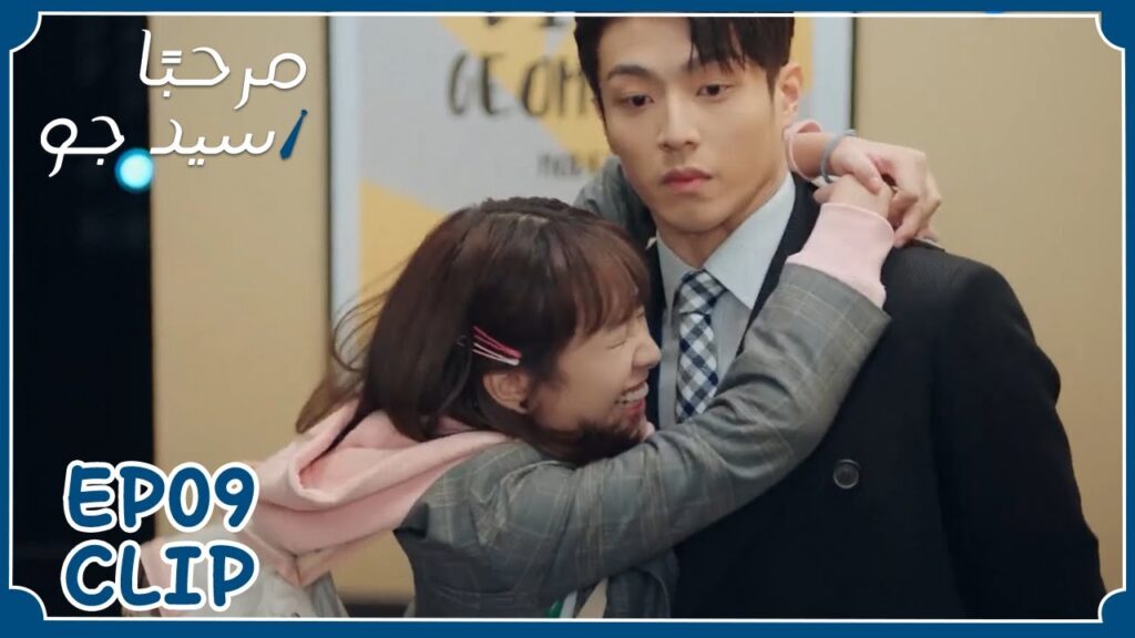 من سعادتها عانقته دون أن تشعر | مسلسل “مرحبًا سيد جو” | WeTV من سعادتها عانقته دون أن تشعر | مسلسل "مرحبًا سيد جو" | WeTV