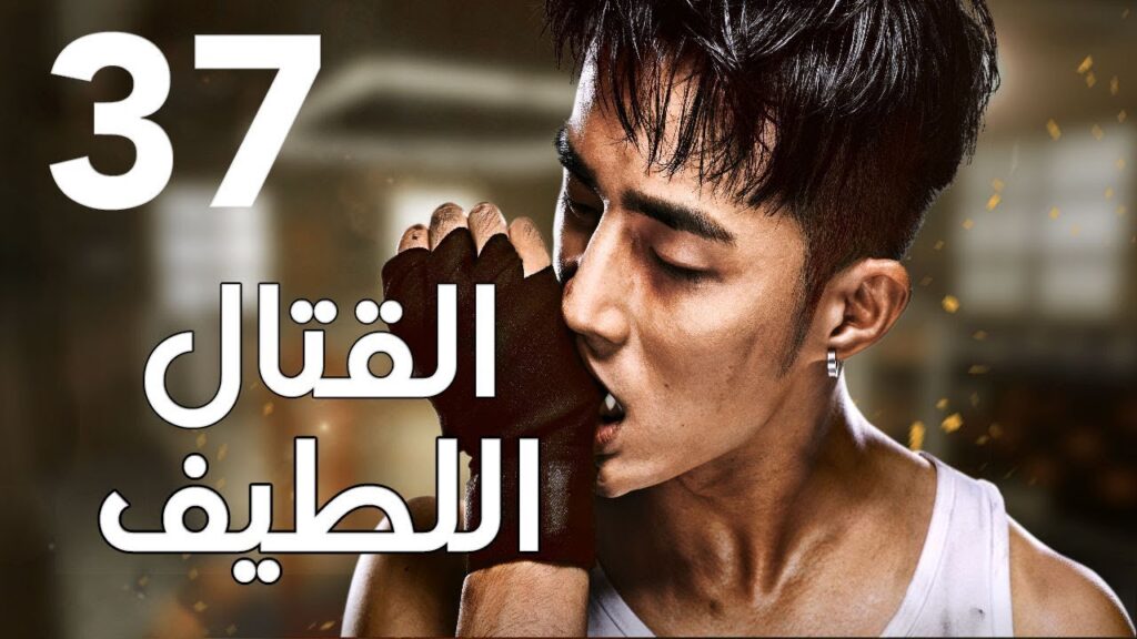 "الحلقة 37 والاخيرة من المسلسل الرائع " قتال لطيف | "Sweet Combat" مترجم