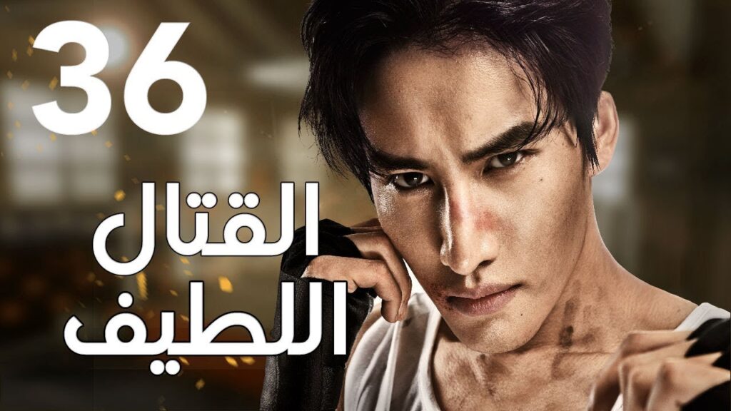 "الحلقة 36 من المسلسل الرائع " قتال لطيف | "Sweet Combat" مترجم