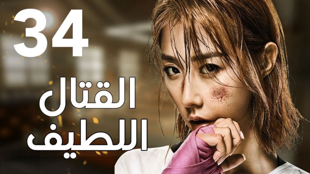"الحلقة 34 من المسلسل الرائع " قتال لطيف | "Sweet Combat" مترجم