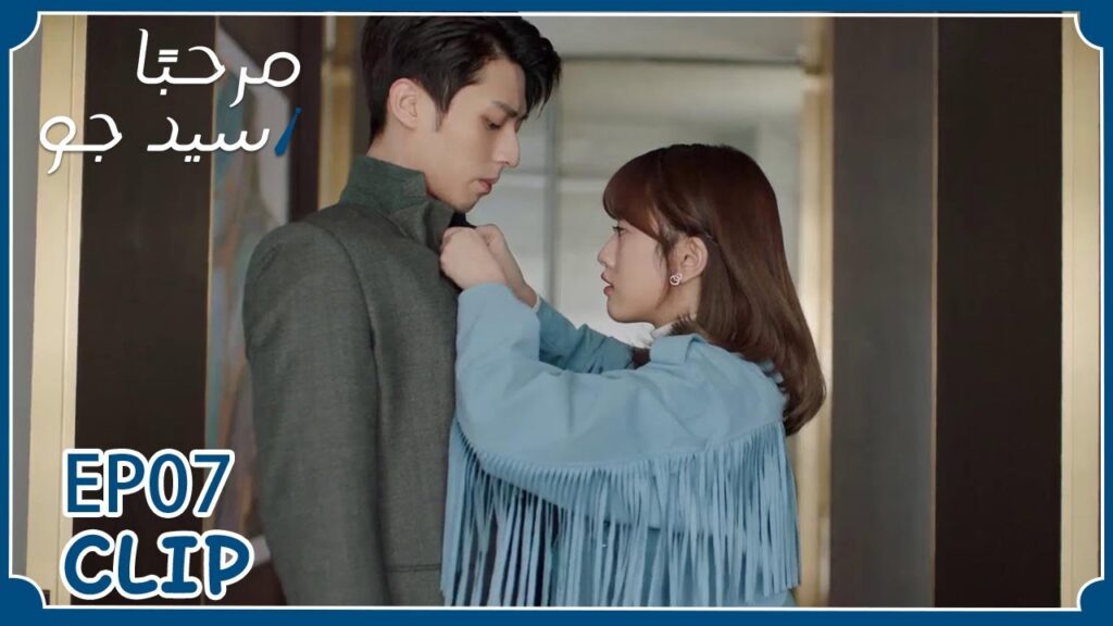 تساعده في ارتداء ربطة العنق | مسلسل “مرحبًا سيد جو” | WeTV تساعده في ارتداء ربطة العنق | مسلسل "مرحبًا سيد جو" | WeTV