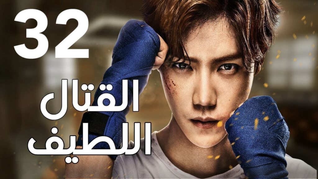"الحلقة 32 من المسلسل الرائع " قتال لطيف | "Sweet Combat" مترجم