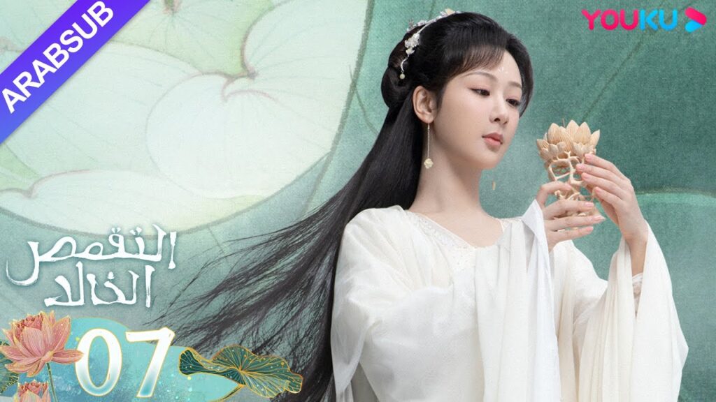"التقمص الخالد"｜الحلقة 07｜يانغ تسى/تشنغ يي｜مسلسل تاريخي｜YOUKU