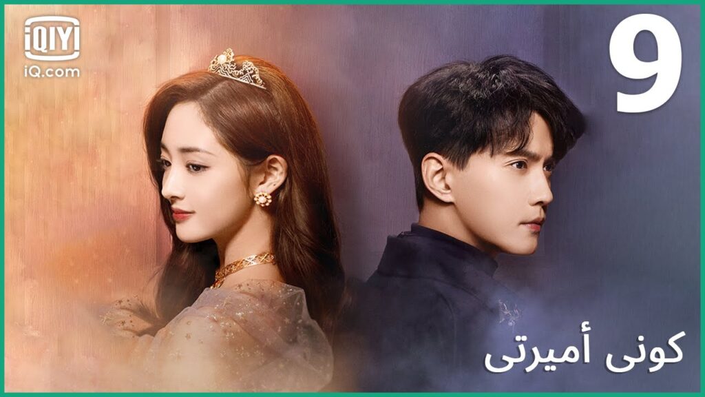 مرحباً بالأميرة | كوني أميرتي  Be My Princess | الحلقة 9 | iQiyi Arabic