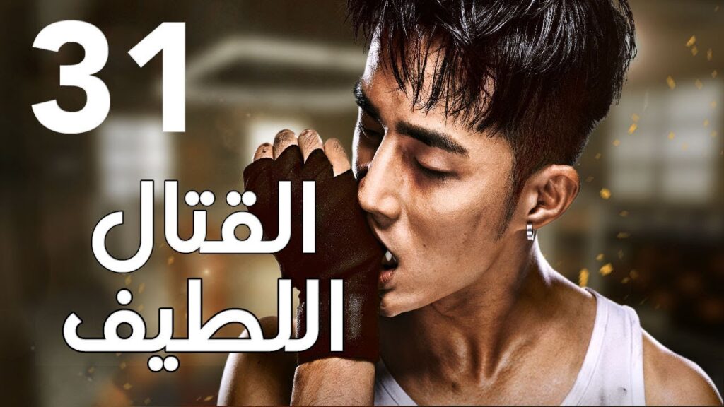 "الحلقة 31 من المسلسل الرائع " قتال لطيف | "Sweet Combat" مترجم