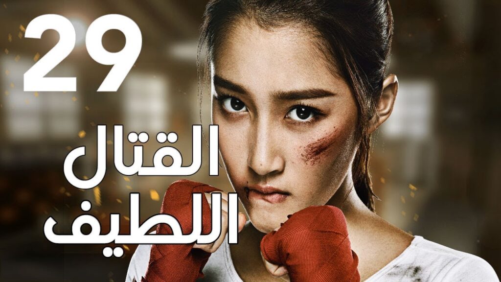"الحلقة 29 من المسلسل الرائع " قتال لطيف | "Sweet Combat" مترجم