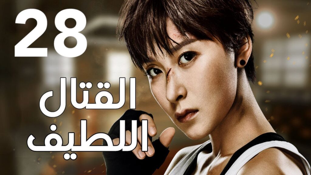 "الحلقة 28 من المسلسل الرائع " قتال لطيف | "Sweet Combat" مترجم