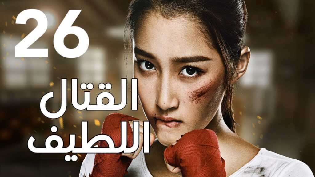 "الحلقة 26 من المسلسل الرائع " قتال لطيف | "Sweet Combat" مترجم
