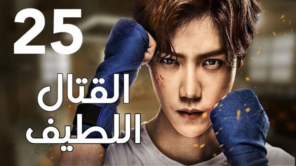 "الحلقة 25 من المسلسل الرائع " قتال لطيف | "Sweet Combat" مترجم