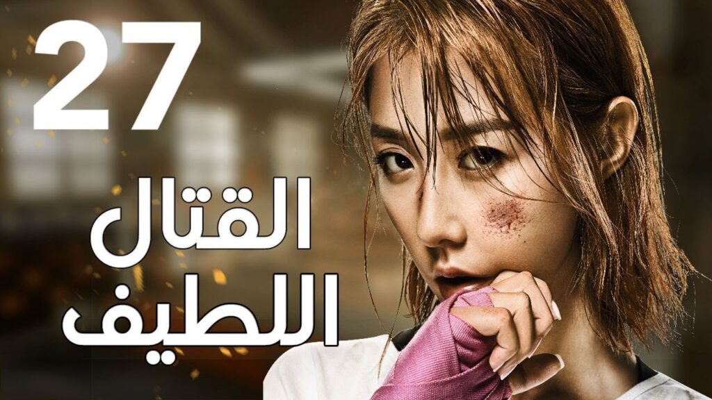 "الحلقة 27 من المسلسل الرائع " قتال لطيف | "Sweet Combat" مترجم