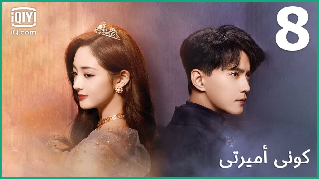 | كوني أميرتي Be My Princess | الحلقة 8 | iQiyi Arabic | كوني أميرتي Be My Princess | الحلقة 8 | iQiyi Arabic