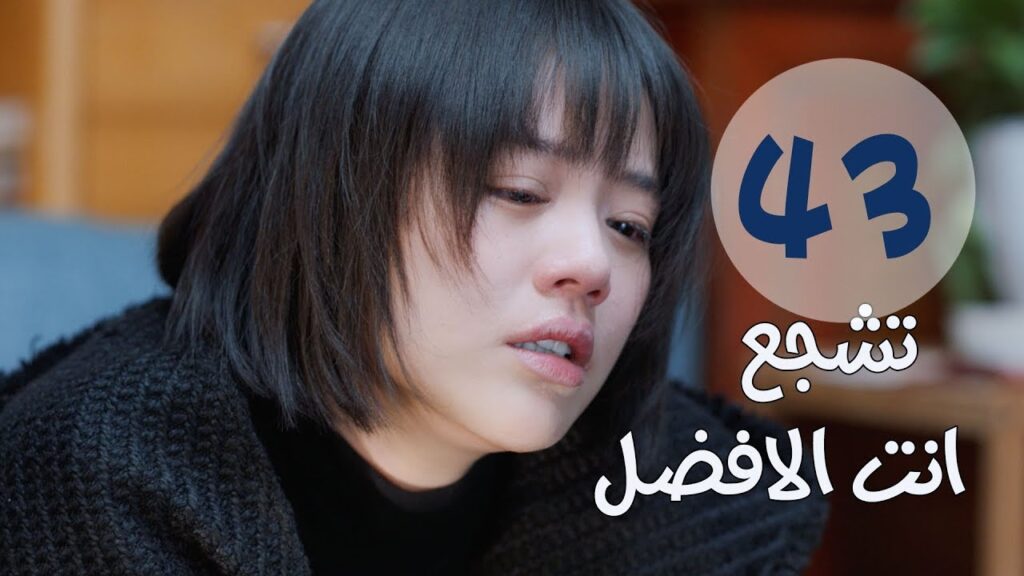 "الحلقة 43 من مسلسل " تشجع أنت الأفضل | "Mr Fighting"  مترجمة