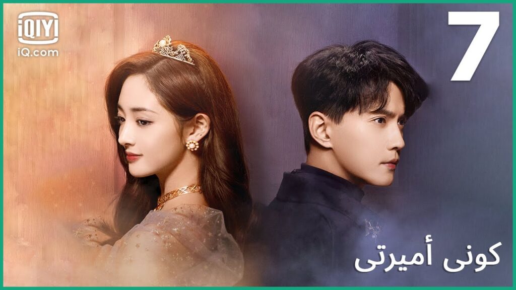 | كوني أميرتي Be My Princess | الحلقة 7 | iQiyi Arabic | كوني أميرتي Be My Princess | الحلقة 7 | iQiyi Arabic