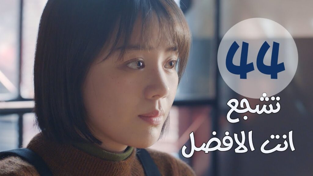 "الحلقة 44 والأخيرة من مسلسل " تشجع أنت الأفضل | "Mr Fighting"  مترجمة