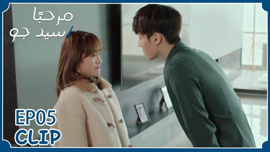 استغل الفرصة ليعرض عليها هذا العرض | مسلسل “مرحبًا سيد جو” | WeTV استغل الفرصة ليعرض عليها هذا العرض | مسلسل "مرحبًا سيد جو" | WeTV