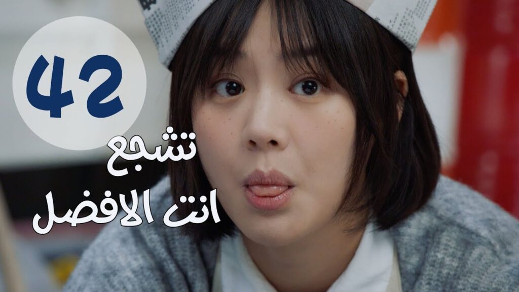 "الحلقة 42 من مسلسل " تشجع أنت الأفضل | "Mr Fighting"  مترجمة