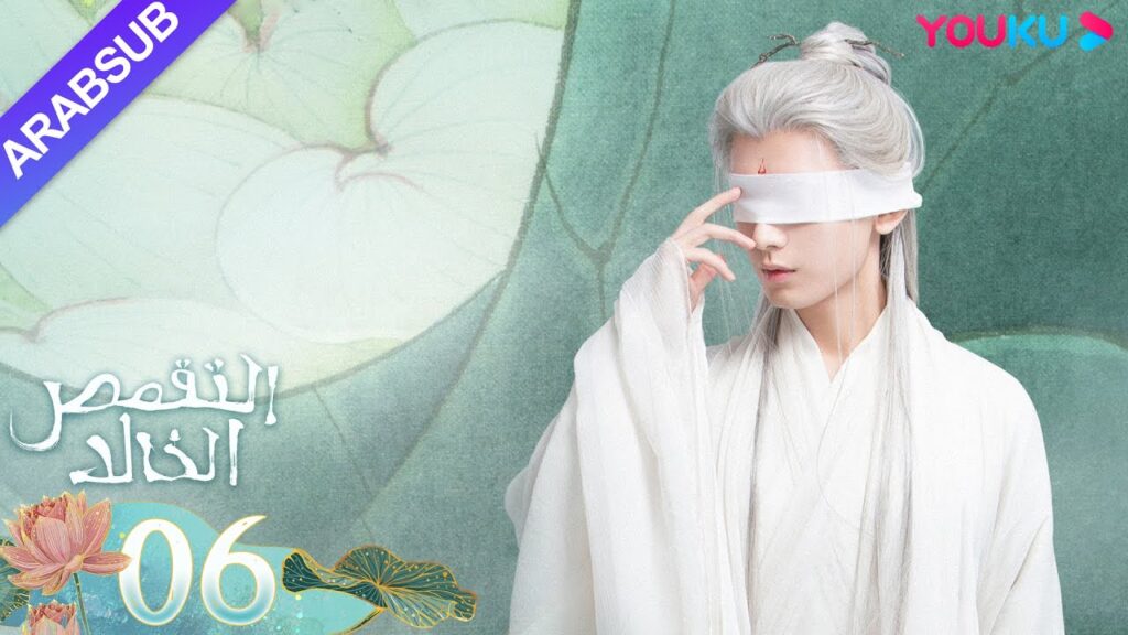 "التقمص الخالد"｜الحلقة 06｜يانغ تسى/تشنغ يي｜مسلسل تاريخي｜YOUKU