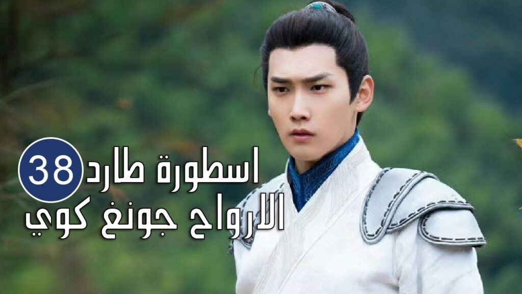 الحلقة 38 من المسلسل الرائع (اسطورة طارد الارواح جونغ كوي | 🍁The Unknown  Legend of Exorcist Zhong