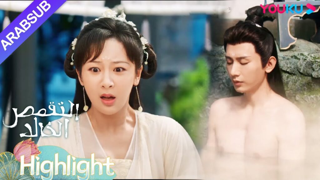 "التقمص الخالد"｜أخذت يان دان ملابس ينغ يوان بينما كان يستحم، لكنه خلع حزامها!｜YOUKU