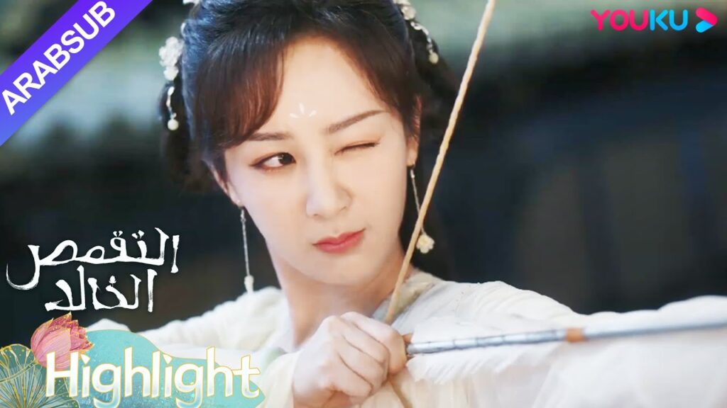 "التقمص الخالد"｜يان دان تطلق السهام لمهاجمة ينغ يوان، لكنها سخرت منه بدلاً من ذلك!!｜YOUKU