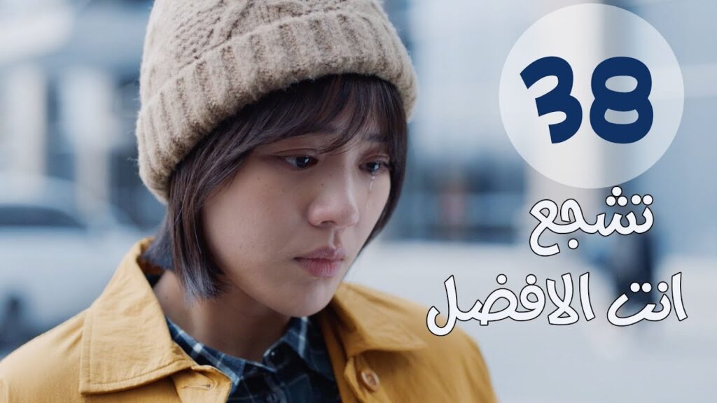 "الحلقة 38 من مسلسل " تشجع أنت الأفضل | "Mr Fighting"  مترجمة