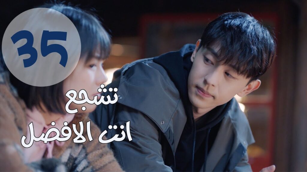 “الحلقة 35 من مسلسل ” تشجع أنت الأفضل | “Mr Fighting” مترجمة "الحلقة 35 من مسلسل " تشجع أنت الأفضل | "Mr Fighting" مترجمة