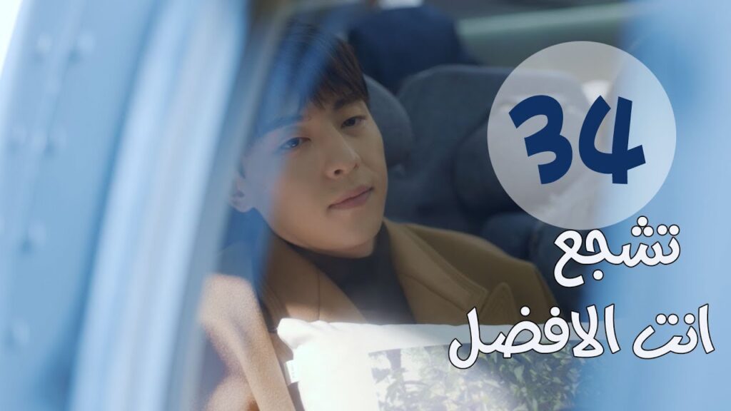 "الحلقة 34 من مسلسل " تشجع أنت الأفضل | "Mr Fighting"  مترجمة
