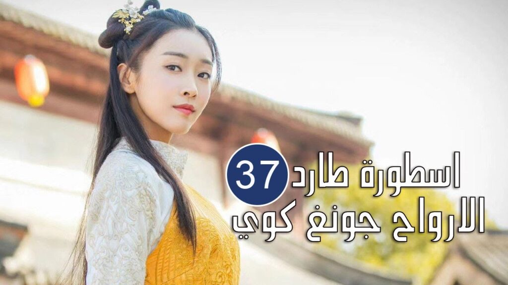 الحلقة 37 من المسلسل الرائع (اسطورة طارد الارواح جونغ كوي | 🍁The Unknown Legend of Exorcist Zhong الحلقة 37 من المسلسل الرائع (اسطورة طارد الارواح جونغ كوي | 🍁The Unknown Legend of Exorcist Zhong