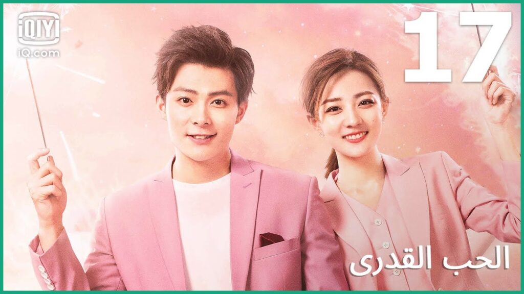 ثلاثي الأبناء | الحب القدري Destiny’s Love | الحلقة 17 | iQiyi Arabic ثلاثي الأبناء | الحب القدري Destiny’s Love | الحلقة 17 | iQiyi Arabic