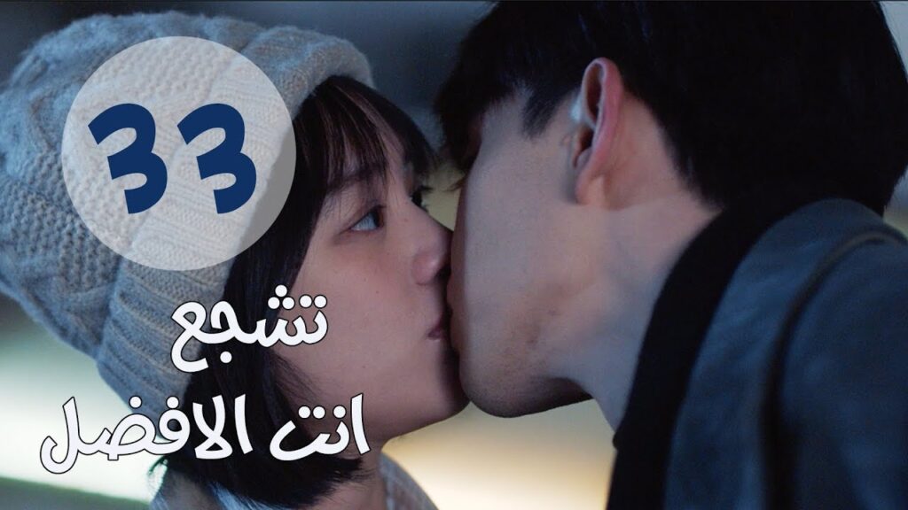 "الحلقة 33 من مسلسل " تشجع أنت الأفضل | "Mr Fighting"  مترجمة