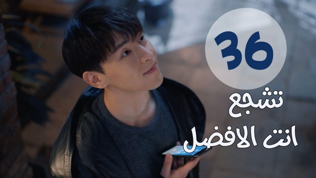 "الحلقة 36 من مسلسل " تشجع أنت الأفضل | "Mr Fighting"  مترجمة