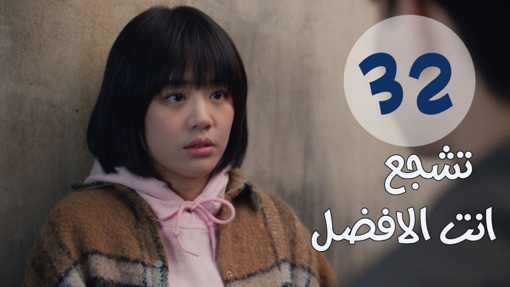 "الحلقة 32 من مسلسل " تشجع أنت الأفضل | "Mr Fighting"  مترجمة