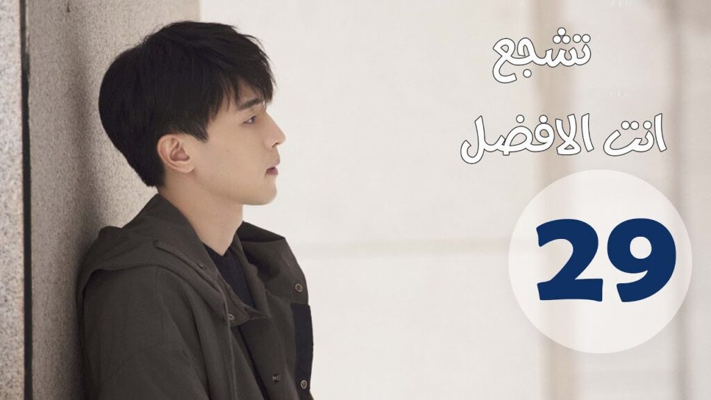 "الحلقة 29 من مسلسل " تشجع أنت الأفضل | "Mr Fighting"  مترجمة