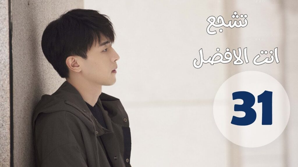 "الحلقة 31 من مسلسل " تشجع أنت الأفضل | "Mr Fighting"  مترجمة