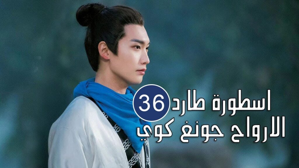 الحلقة 36 من المسلسل الرائع (اسطورة طارد الارواح جونغ كوي | 🍁The Unknown  Legend of Exorcist Zhong