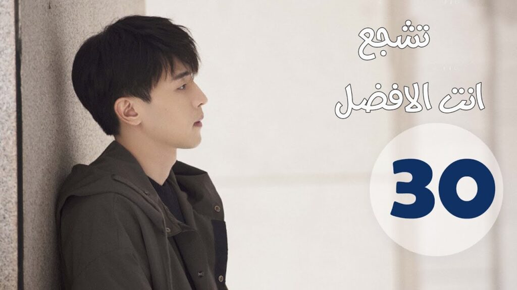 "الحلقة 30 من مسلسل " تشجع أنت الأفضل | "Mr Fighting"  مترجمة
