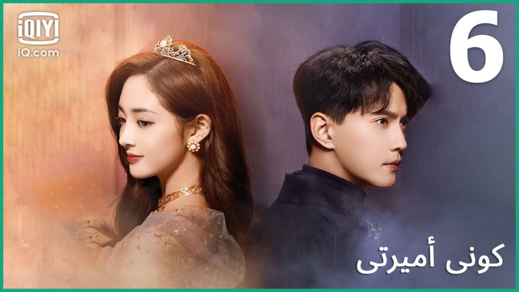 | كوني أميرتي Be My Princess | الحلقة 6 | iQiyi Arabic | كوني أميرتي Be My Princess | الحلقة 6 | iQiyi Arabic