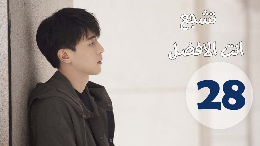 "الحلقة 28 من مسلسل " تشجع أنت الأفضل | "Mr Fighting"  مترجمة